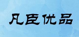 Uperfoto/凡臣優(yōu)品品牌logo