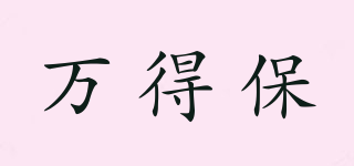 萬得保品牌logo