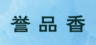 譽品香品牌logo