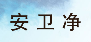 Safety Guard/安衛(wèi)凈品牌logo