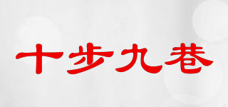 十步九巷品牌logo
