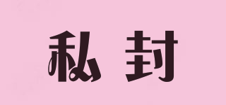 私封品牌logo