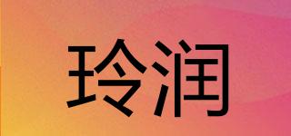 玲潤品牌logo