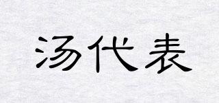 湯代表品牌logo