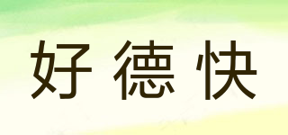 好德快品牌logo