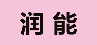 潤能品牌logo
