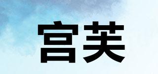 宮芙品牌logo