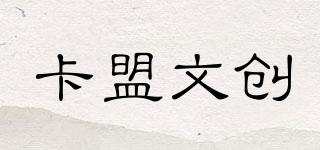 CAMON/卡盟文創(chuàng)品牌logo