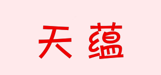 天蘊(yùn)品牌logo