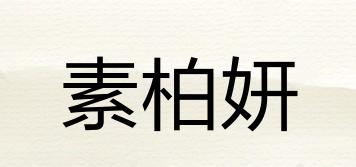 素柏妍品牌logo