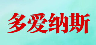 多愛納斯品牌logo
