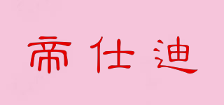 帝仕迪品牌logo