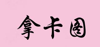 拿卡圖品牌logo