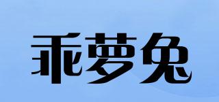 乖蘿兔品牌logo