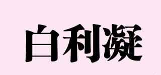 白利凝品牌logo