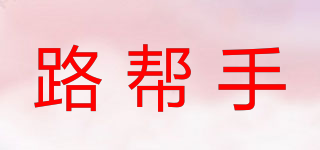 路幫手品牌logo