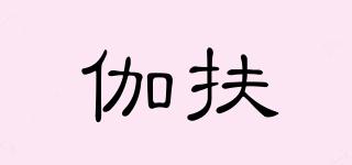 伽扶品牌logo