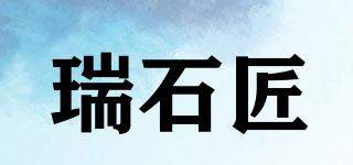 瑞石匠品牌logo