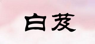 白芨品牌logo