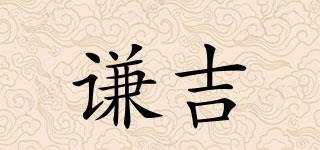 謙吉品牌logo