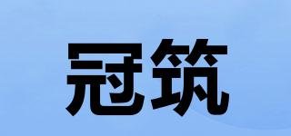 冠筑品牌logo