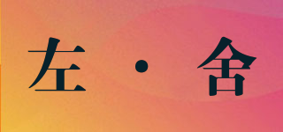 左·舍品牌logo