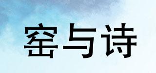 窯與詩品牌logo
