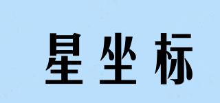 星坐標(biāo)品牌logo