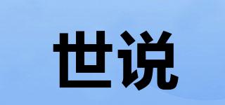 世說品牌logo