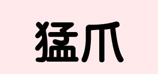 猛爪品牌logo