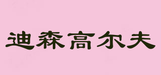 DS·GOLF/迪森高爾夫品牌logo