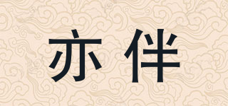 亦伴品牌logo