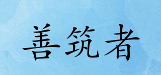 善筑者品牌logo
