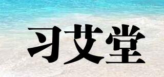 習(xí)艾堂品牌logo