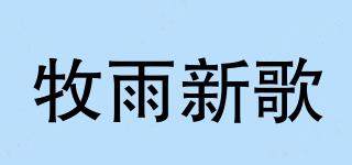 牧雨新歌品牌logo