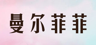 曼爾菲菲品牌logo