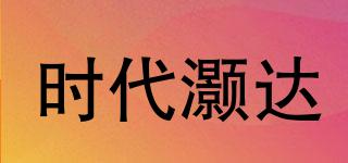 時代灝達(dá)品牌logo