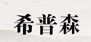 希普森品牌logo