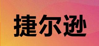 捷爾遜品牌logo