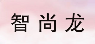 智尚龍品牌logo