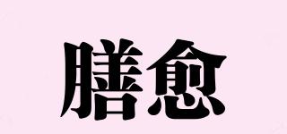 膳愈品牌logo