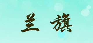 蘭旗品牌logo