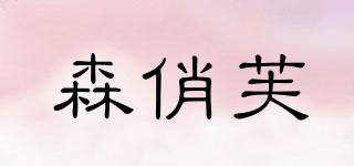 森俏芙品牌logo