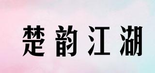 楚韻江湖品牌logo