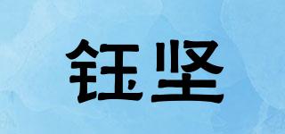 鈺堅(jiān)品牌logo