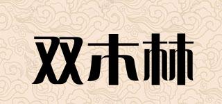 SUNMOLIM/雙木林品牌logo