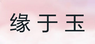 緣于玉品牌logo