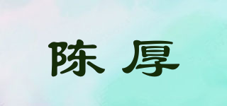 陳厚品牌logo