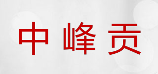中峰貢品牌logo
