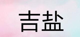 吉鹽品牌logo